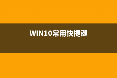 Win10常用快捷键分享 (WIN10常用快捷键)