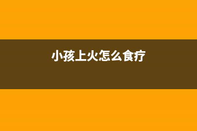 电脑网络基础——电脑打印机端口设置 (小孩上火怎么食疗)