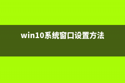 Win10系统更改窗口颜色教程 (win10系统窗口设置方法)