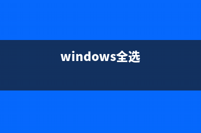 Win7系统全选快捷键Ctrl+A不能用如何维修？ (windows全选)