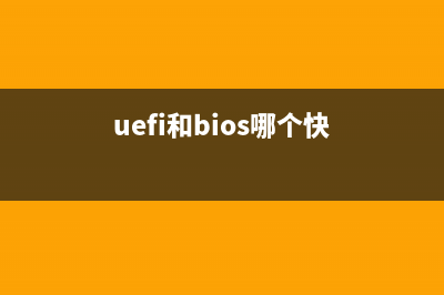 电脑BIOS和UEFI究竟什么分别？你真的了解吗？ (uefi和bios哪个快)