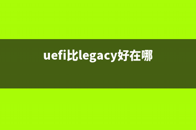 UEFI与Legacy+UEFI的分别有多大？ (uefi比legacy好在哪)