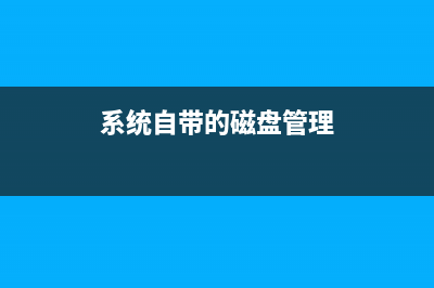 Win系统自带磁盘碎片清理 非常简单实用 (系统自带的磁盘管理)