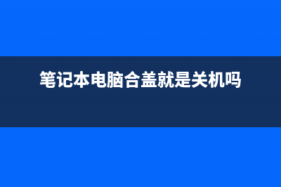 笔记本电脑合盖后唤醒不了如何维修？ (笔记本电脑合盖就是关机吗)