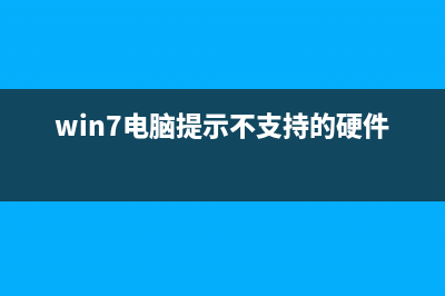 Win7电脑提示“显示器驱动程序已停止响应 并且已恢复”怎么修理 (win7电脑提示不支持的硬件)