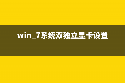 win7系统双显卡切换的方法 (win 7系统双独立显卡设置)