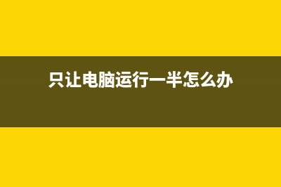 只让电脑运行一个软件不允许安装软件的方式 (只让电脑运行一半怎么办)