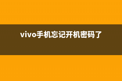 忘记开机密码了如何维修？ (vivo手机忘记开机密码了)