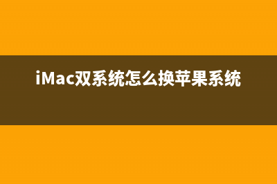 iMac双系统怎么切换？iMac双系统切换的方法 (iMac双系统怎么换苹果系统)