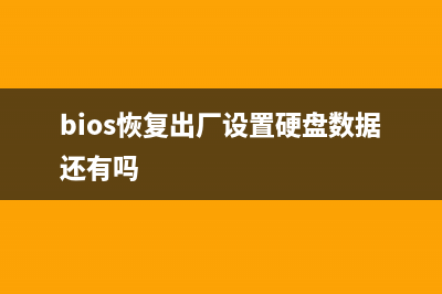 bios恢复出厂设置的方法 (bios恢复出厂设置硬盘数据还有吗)