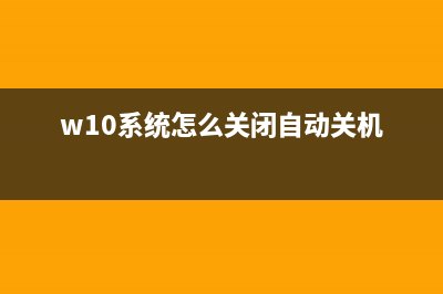 Win 10系统关闭自动更新驱动的方法 (w10系统怎么关闭自动关机)