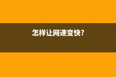 怎样让网速变快？Win10的这个设置必须改 (怎样让网速变快?)