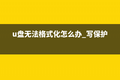 U盘无法格式化如何维修？Win7提示Win 无法完成格式化搞定方式 (u盘无法格式化怎么办 写保护)