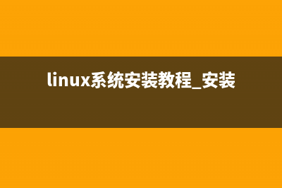 Linux系统安装顺序和方式 (linux系统安装教程 安装步骤)