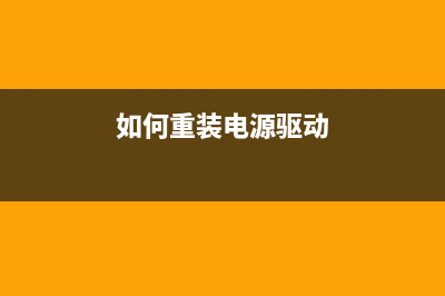 电源方案重装就没？ 备份/恢复很简单 (如何重装电源驱动)