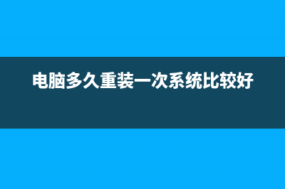 电脑多久重装一次系统？这几点不注意亏大了！ (电脑多久重装一次系统比较好)