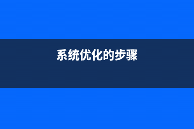 系统优化应该怎么设置？ (系统优化的步骤)