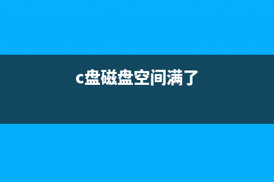 C盘空间满了如何维修？教你怎么修理 (c盘磁盘空间满了)