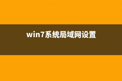 Win7系统在局域网中共享U盘文件操作方式 (win7系统局域网设置)