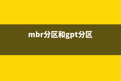 MBR和GPT分区表有什么分别？ (mbr分区和gpt分区)