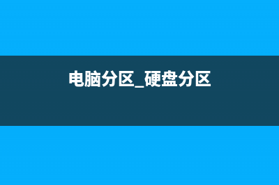 电脑硬盘分区为什么从"C"开始？答案其实很简单 (电脑分区 硬盘分区)