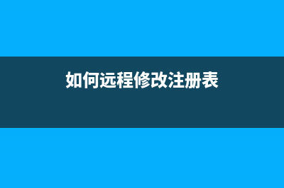 注册表被锁定如何维修？注册表被锁的解除方法 (注册表被锁定如何解锁)