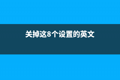 关掉这8个设置，让WIN10系统快成一道“闪电” (关掉这8个设置的英文)