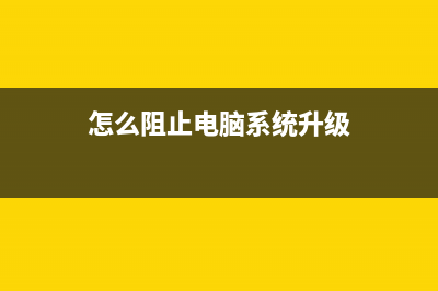 屏蔽电脑升级系统提醒的方法，你会吗？ (怎么阻止电脑系统升级)