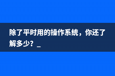 UEFI模式启动居然有这么多好处 (uefi启动开启)