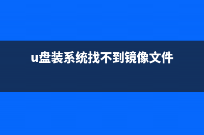 u盘装系统找不到硬盘的原因及怎么修理 (u盘装系统找不到镜像文件)