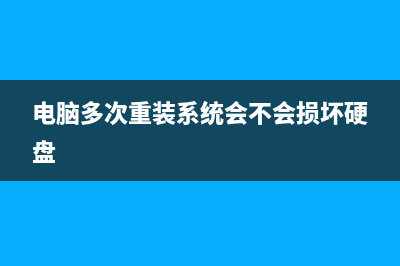 多次重装系统会损害电脑吗？看完你还敢这样做吗？ (电脑多次重装系统会不会损坏硬盘)