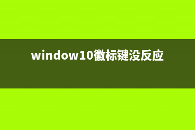 Win10徽标键无法运用的搞定方案来了 (window10徽标键没反应)