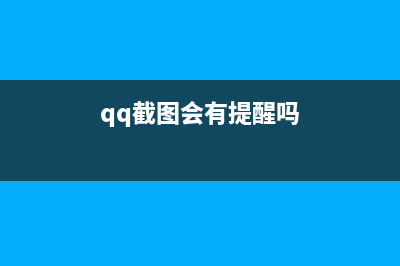 还用QQ截图就Out了！这才是真正的Win10截图神技 (qq截图会有提醒吗)