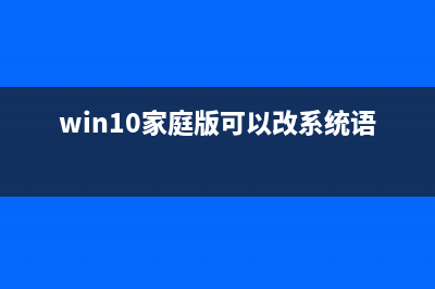 Win10家庭版暴改Win10专业版的方式 (win10家庭版可以改系统语言吗)