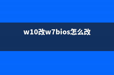 WIN10改WIN7修改BIOS设置的方式 (w10改w7bios怎么改)