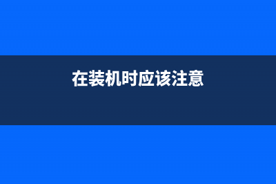 在装机过程中不要当小白了好骗！这些电脑问题秒排除！ (在装机时应该注意)