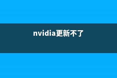 NVIDIA显卡更新不了Win10 1803版本的怎么修理 (nvidia更新不了)