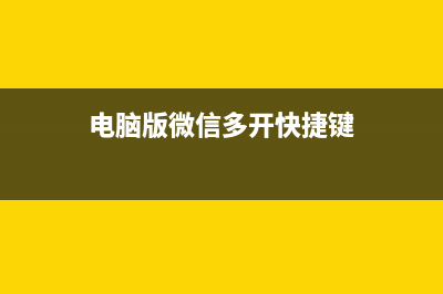 电脑版微信多开不能弄？随便两招就搞定 (电脑版微信多开快捷键)