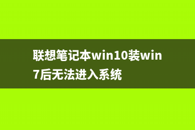 联想笔记本win10改win7系统BIOS设置图解教程 (联想笔记本win10装win7后无法进入系统)