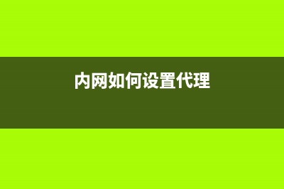 内网中如何设置磁盘共享？ (内网如何设置代理)