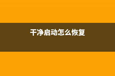 什么是干净启动？win10系统怎么设置才可以干净启动？ (干净启动怎么恢复)