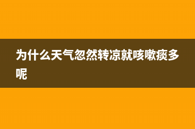 为什么在天气忽然转冷或转热的时候台式电脑容易不开机？ (为什么天气忽然转凉就咳嗽痰多呢)