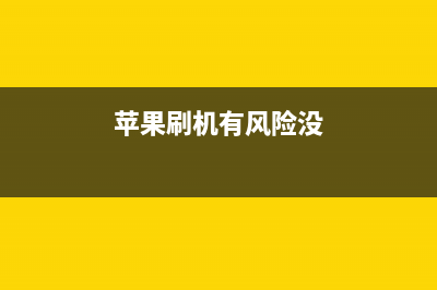 iPhone刷机有风险，操作要谨慎 (苹果刷机有风险没)