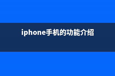 iPhone手机的功能有多少果粉知晓呢？ (iphone手机的功能介绍)