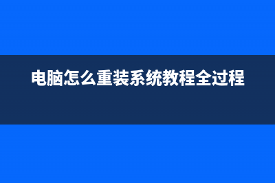 电脑怎么重装系统？电脑重装系统的方法 (电脑怎么重装系统教程全过程)