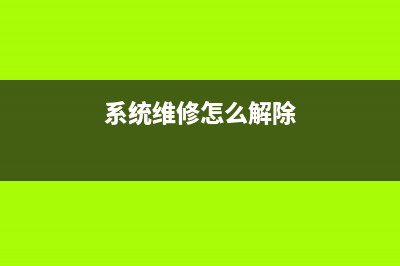 怎么维修系统登录密码？ (系统维修怎么解除)