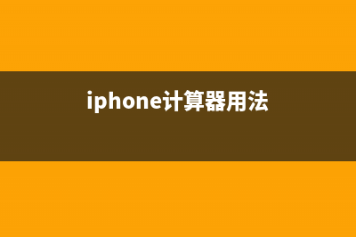 iPhone 计算器的使用技巧 (iphone计算器用法)