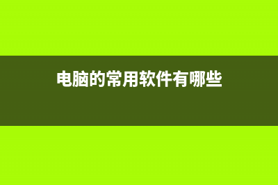 电脑中常用的十种快捷键电脑技巧 (电脑的常用软件有哪些)