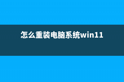 怎么重装电脑系统？三步轻松教你学会U盘重装系统 (怎么重装电脑系统win11)