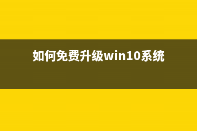 如何免费升级Win10 ？ (如何免费升级win10系统)